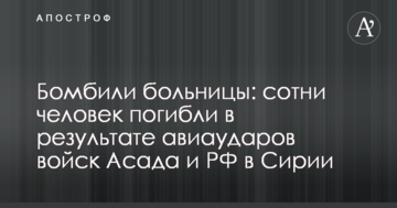 Бомбили лікарні: сотні людей загинули в результаті авіаударів військ Асада і РФ в Сирії