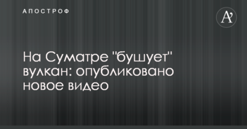 На Суматрі "бушує" вулкан: опубліковано нове відео