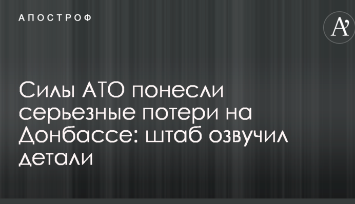 Силы АТО понесли серьезные потери на Донбассе: штаб озвучил детали