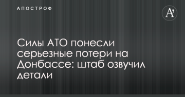 Сили АТО зазнали серйозних втрат на Донбасі: штаб озвучив деталі