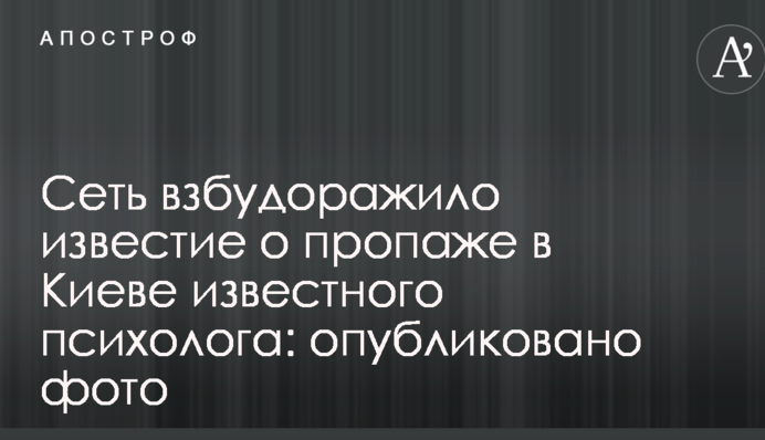 Сеть взбудоражило известие о пропаже в Киеве известного психолога: опубликовано фото