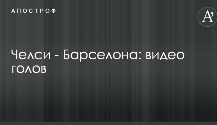Челсі - Барселона: відео голів