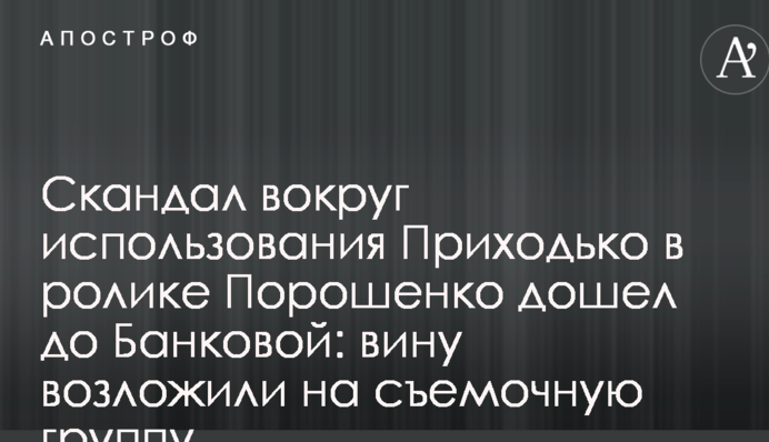 Скандал вокруг использования Приходько в ролике Порошенко дошел до Банковой: вину возложили на съемочную группу