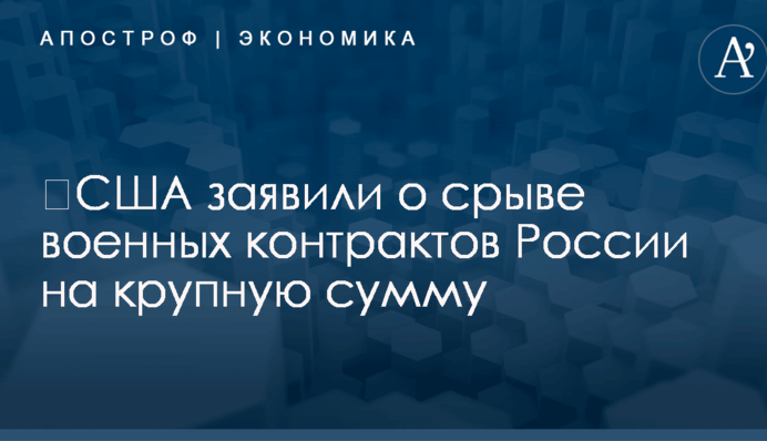​США заявили о срыве военных контрактов России на крупную сумму