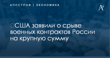 ​США заявили о срыве военных контрактов России на крупную сумму