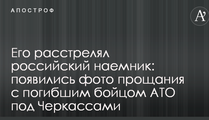 Його розстріляв російський найманець: з'явилися фото прощання із загиблим бійцем АТО під Черкасами