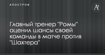 Головний тренер "Роми" оцінив шанси своєї команди в матчі проти "Шахтаря"