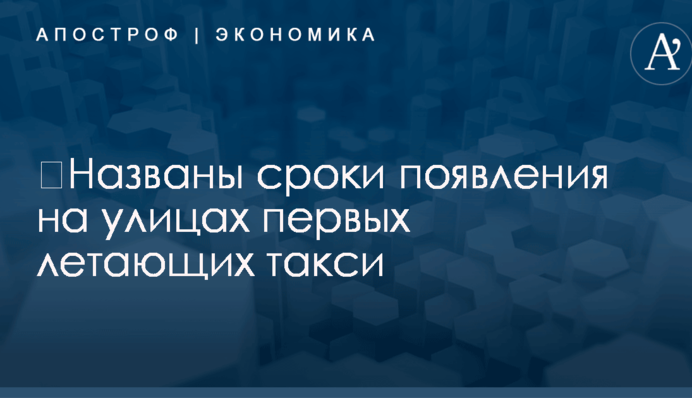 ​Названы сроки появления на улицах первых летающих такси