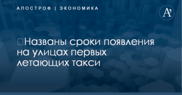​Названы сроки появления на улицах первых летающих такси