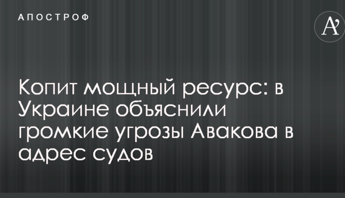 Копит мощный ресурс: в Украине объяснили громкие угрозы Авакова в адрес судов