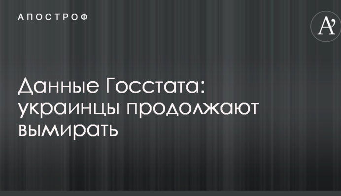 ​Ситуація критична: з'явилися свіжі дані про вимирання населення України
