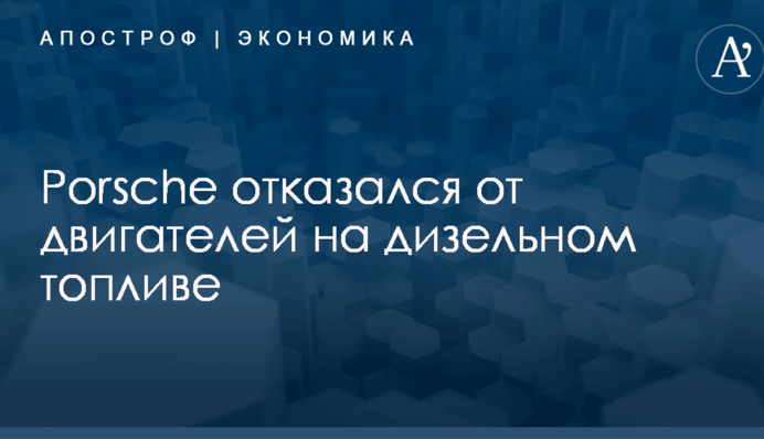 Porsche отказался от двигателей на дизельном топливе