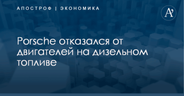 Porsche отказался от двигателей на дизельном топливе