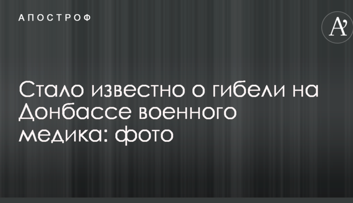 Стало известно о гибели на Донбассе военного медика: опубликовано фото