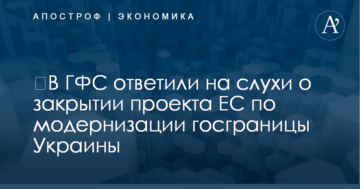 ​В ГФС ответили на слухи о закрытии проекта ЕС по модернизации госграницы Украины