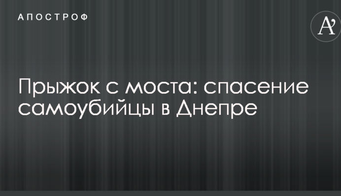 ​Хотіла стрибнути з моста: з'явилися фото, як в Дніпрі жінку врятували від спроби самогубства