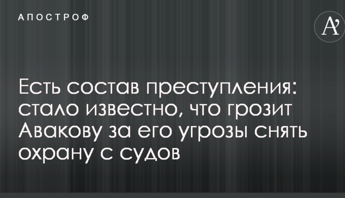 Есть состав преступления: стало известно, что грозит Авакову за его угрозы снять охрану с судов