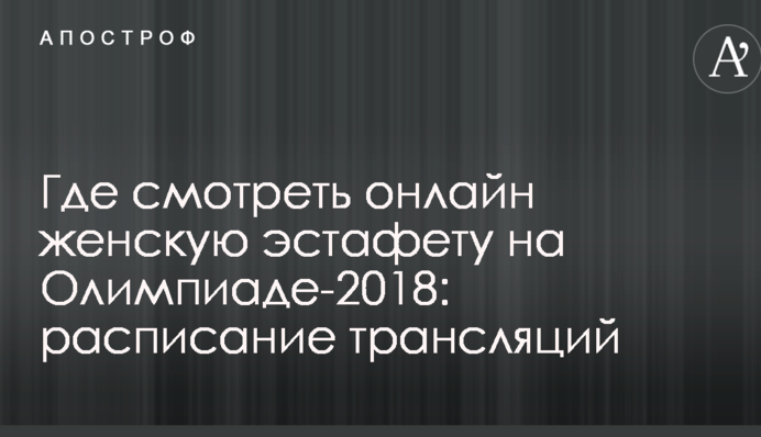 Где смотреть онлайн женскую эстафету на Олимпиаде-2018: расписание трансляций