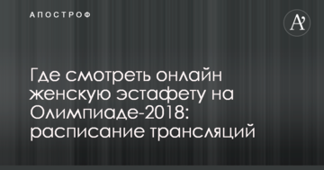 Де дивитися онлайн жіночу естафету на Олімпіаді-2018: розклад трансляцій