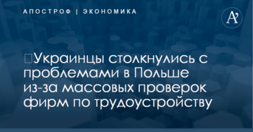 ​Украинцы столкнулись с проблемами в Польше из-за массовых проверок фирм по трудоустройству