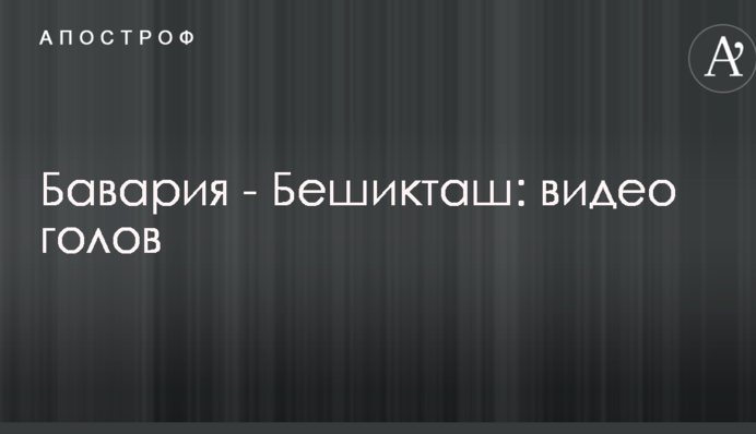 Бавария - Бешикташ: видео голов