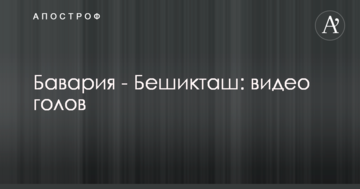 Баварія - Бешикташ: відео голів