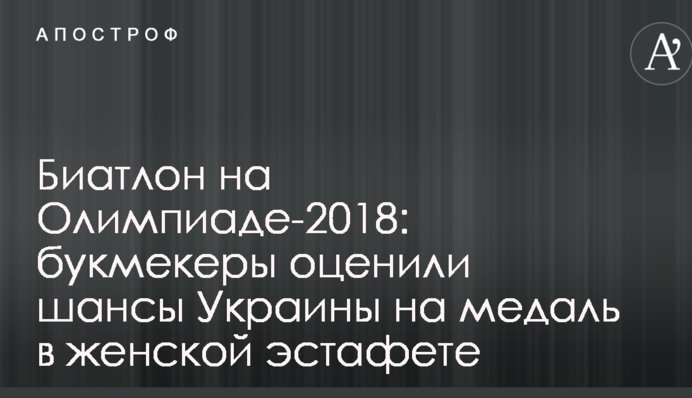 Биатлон на Олимпиаде-2018: букмекеры оценили шансы Украины на медаль в женской эстафете