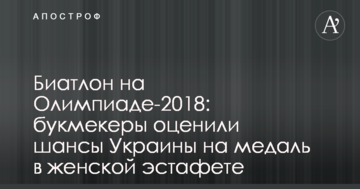 Біатлон на Олімпіаді-2018: букмекери оцінили шанси України на медаль в жіночій естафеті