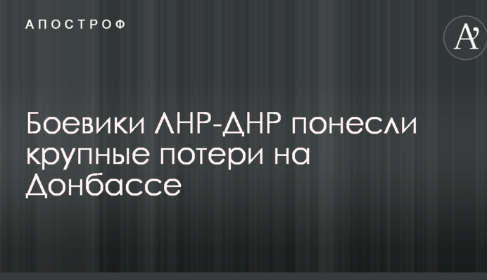 Бойовики ЛНР-ДНР понесли великі втрати на Донбасі