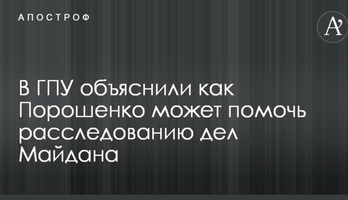 ​Его показания не помогут: в ГПУ объяснили, как Порошенко может ускорить расследование расстрелов на Майдане