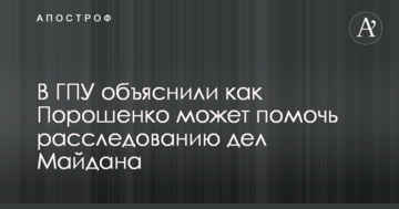 ​Його свідчення не допоможуть: в ГПУ пояснили, як Порошенко може прискорити розслідування розстрілів на Майдані