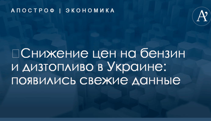​Снижение цен на бензин и дизтопливо в Украине: появились свежие данные