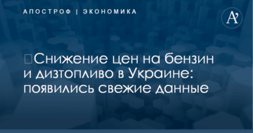 ​Снижение цен на бензин и дизтопливо в Украине: появились свежие данные
