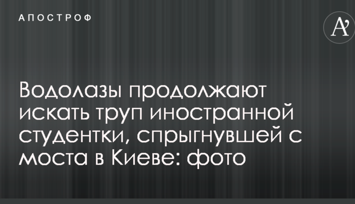 Водолазы продолжают искать труп иностранной студентки, спрыгнувшей с моста в Киеве: опубликовано фото