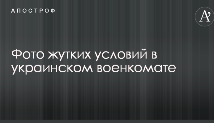 ​Сеть возмутили жуткие условия прохождения медкомиссии в украинском военкомате: опубликованы фото