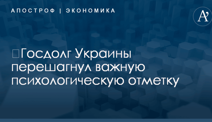​Госдолг Украины перешагнул важную психологическую отметку
