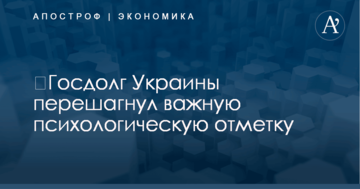 ​Госдолг Украины перешагнул важную психологическую отметку