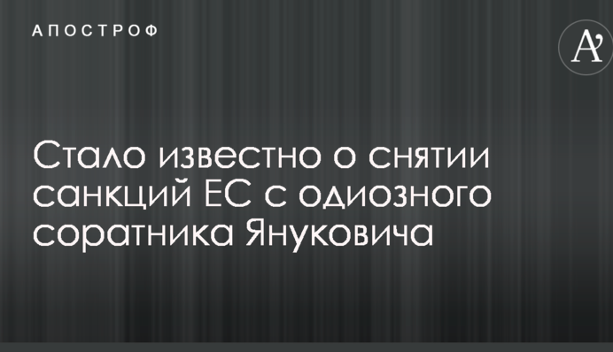 Стало відомо про зняття санкцій ЄС з одіозного соратника Януковича