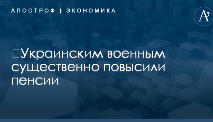 ​Украинским военным существенно повысили пенсии