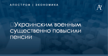 ​Украинским военным существенно повысили пенсии
