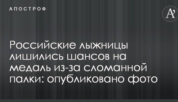 Российские лыжницы лишились шансов на медаль из-за сломанной палки: опубликовано фото