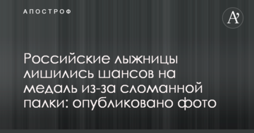 Російські лижниці втратили шанси на медаль через зламану палицю: опубліковано фото