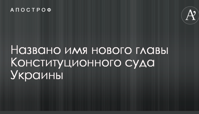 Названо имя нового главы Конституционного суда Украины