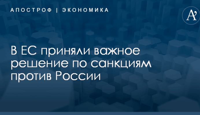 В ЕС приняли важное решение по санкциям против России