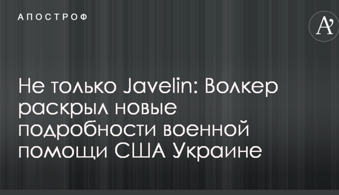 Не тільки Javelin: Волкер розкрив нові подробиці військової допомоги США Україні