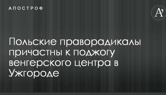 ​В Украине указали на причастность Польши к поджогу венгерского центра на Закарпатье
