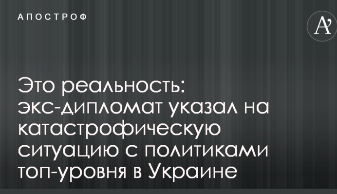 Це реальність: екс-дипломат вказав на катастрофічну ситуацію з політиками топ-рівня в Україні