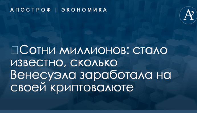 ​Сотни миллионов: стало известно, сколько Венесуэла заработала на своей криптовалюте