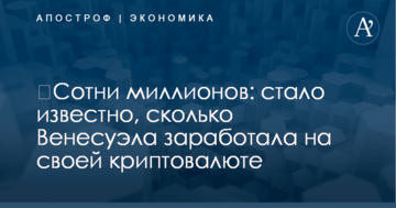 ​Сотни миллионов: стало известно, сколько Венесуэла заработала на своей криптовалюте