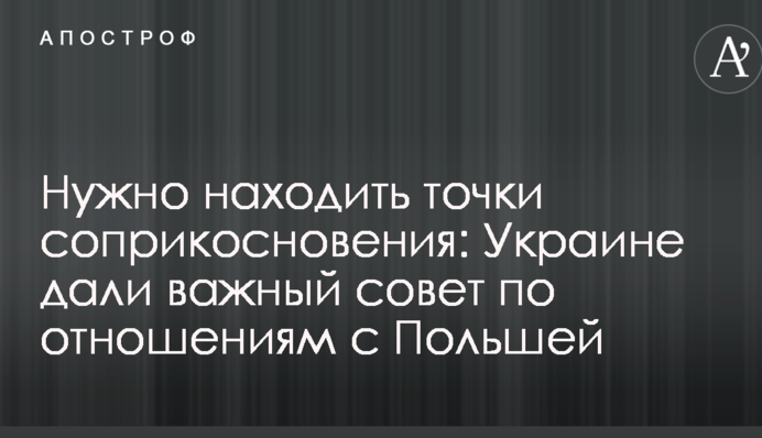 Потрібно знаходити точки дотику: Україні дали важливу пораду з міжнародних відносин з Польщею